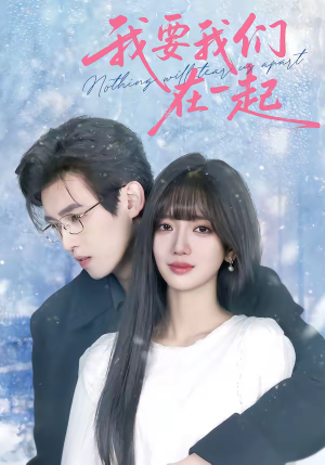 我要我们在一起（60集）好看的短剧太好看了