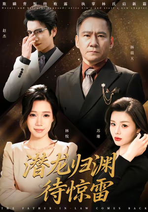 潜龙归渊待惊雷(75集) 潜龙归渊待惊雷(75集)这个短剧太好看了吧