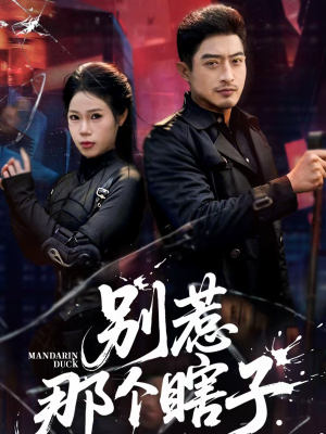 别惹那个瞎子(61集) 别惹那个瞎子(61集)短剧全集畅看无门槛