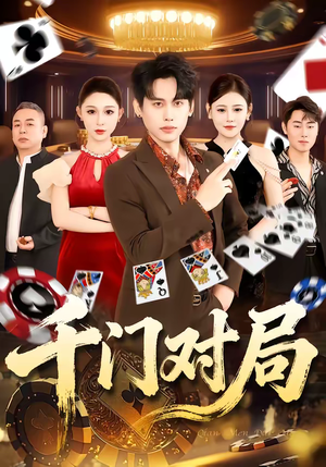 千门对局（42集）短剧在哪个平台播放