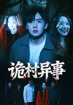 诡村异事(28集) 诡村异事(28集)一口气追完全集短剧