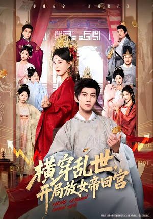 横穿乱世，开局放女帝回宫（79集）排行榜上的短剧免费看