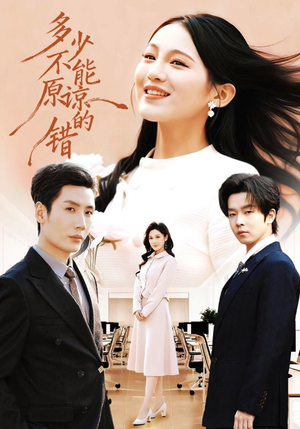 多少不能原谅的错(70集) 多少不能原谅的错(70集)热门小说改编短剧