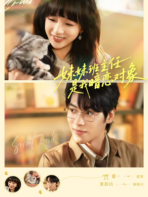 妹妹班主任是我暗恋对象（60集）重生之追夫火葬场短剧