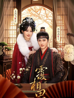 覆相思（83集）短剧全集畅看无门槛