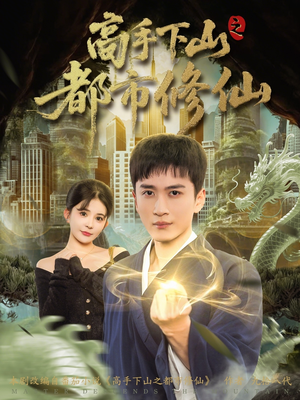 高手下山之都市修仙（80集）短剧免费看大结局
