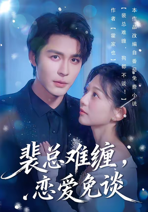 裴总难缠，恋爱免谈（59集）短剧大结局超前点映