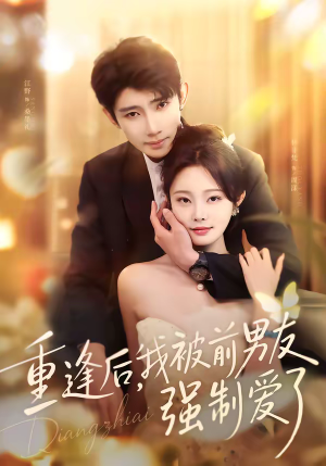 重逢后，我被前男友强制爱了（80集）短剧全集大结局