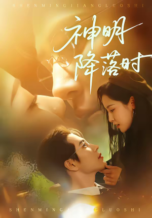 神明降落时(80集) 神明降落时(80集)好看短剧又来了
