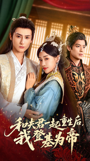 和夫君一起重生后我登基为帝（52集）每天分享不一样短剧剧情
