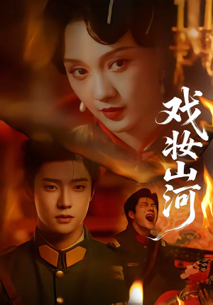 戏妆山河（64集）精彩短片好剧推荐