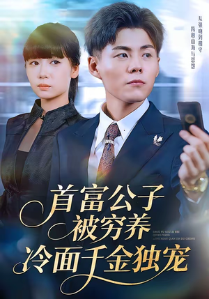 首富公子被穷养，冷面千金独宠（80集）短剧结局篇全集直通