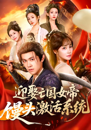 迎娶亡国女帝，馒头激活系统（75集）最新热门短剧抢先看