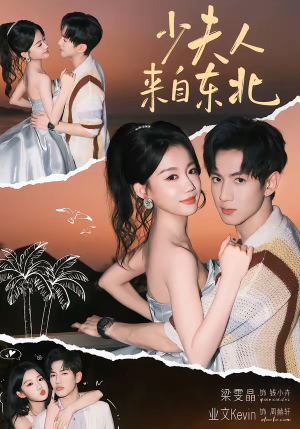 少夫人来自东北（80集）真的太好看了短剧推荐