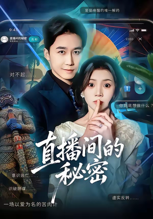 直播间的秘密（65集）精彩短剧在线观看