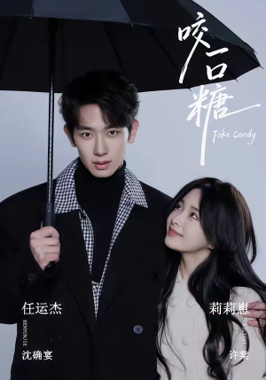 咬一口糖（75集）一毛不花追完短剧