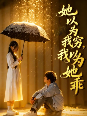 她以为我穷我以为她乖（81集）全网独播短剧免费看