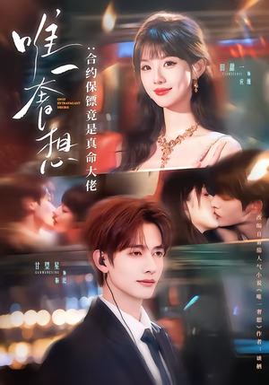 唯一奢想:合约保镖竟是真命大佬(71集) 唯一奢想:合约保镖竟是真命大佬(71集)全集短剧免费观看