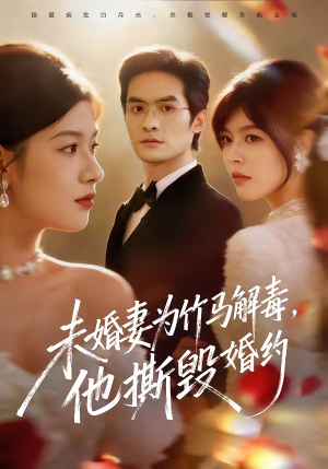 未婚妻为竹马解毒，他撕毁婚约（41集）好看又上头的短剧太解气了