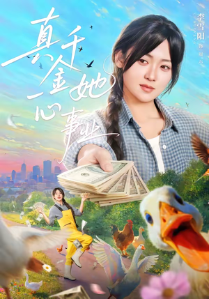 真千金她一心事业(77集) 真千金她一心事业(77集)火爆又上头的短剧抢先看