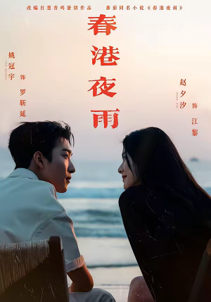 春港夜雨（68集）最新精彩短剧抢先看