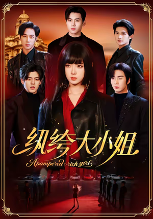 纨绔大小姐（71集）独家短剧资源免费看