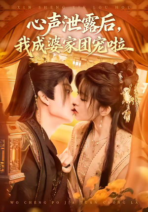 心声泄露后，我成婆家团宠啦（70集）最火爆短剧正在热播