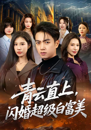 青云直上，闪婚超级白富美（71集）全网独播短剧免费看