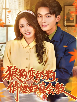 狼狗变奶狗，俏媳妇真会教（70集）热门短剧全集观看