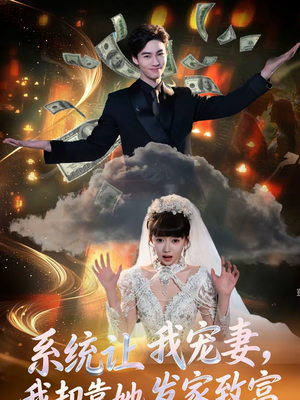 系统让我宠妻,我却靠她发家致富(92集) 系统让我宠妻,我却靠她发家致富(92集)精彩短剧不容错过