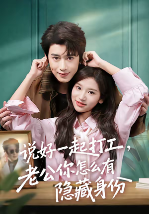 说好一起打工，老公你怎么有隐藏身份（73集）好看又上头的热播短剧