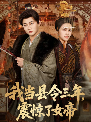 我当县令三年，震惊了女帝（92集）短剧合集4K修复版