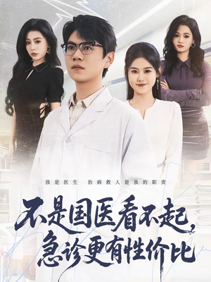 不是国医看不起，急诊更有性价比（66集）口碑爆棚短剧免费看