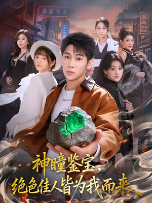 神瞳鉴宝，绝色佳人皆为我而来（76集）这个短剧太好看了