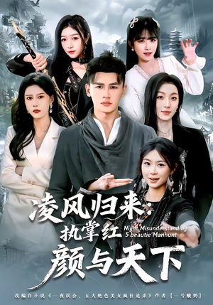 凌风归来：执掌红颜与天下（80集）一键观看免费短剧