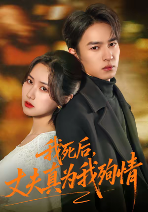 我死后，丈夫真为我殉情（86集）热门短剧在线观看