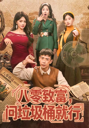 八零致富，问垃圾桶就行（86集）热门火爆短剧推荐