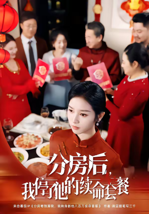 分房后，我停了他的续命套餐（92集）短剧推荐下集更精彩