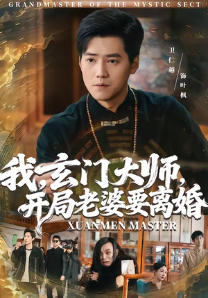 我，玄门大师，开局老婆要离婚（70集）看短剧放松一下