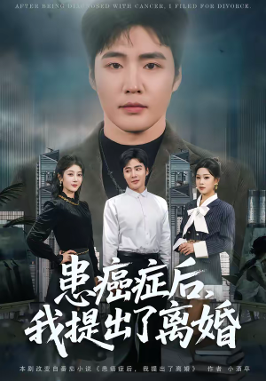 患癌症后，我提出了离婚（80集）免费观看短剧就是爽