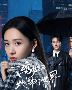 离婚后她惊艳了世界（65集）每天更新热门短剧