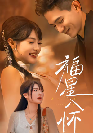 福星入怀(43集) 福星入怀(43集)短剧全集特惠限时看