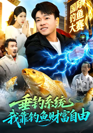 垂钓系统：我靠钓鱼财富自由（115集）点击链接观看完整版短剧