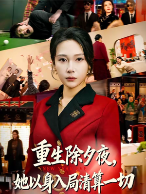重生除夕夜，她以身入局清算一切（80集）好看到停不下来的短剧