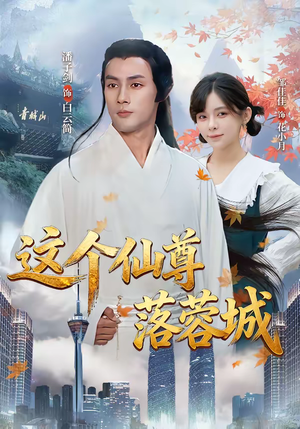 这个仙尊落蓉城（69集）终于可以免费观看短剧了