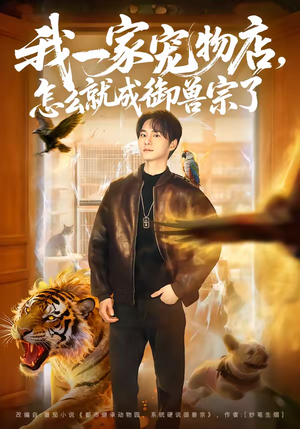 我一家宠物店，怎么就成御兽宗了（71集）真的太精彩了短剧分享社区