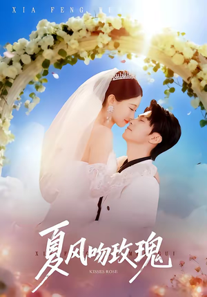 夏风吻玫瑰（80集）免费观看热门短剧全集