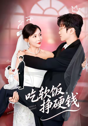 吃软饭,挣硬钱(80集) 吃软饭,挣硬钱(80集)免费看短剧大结局