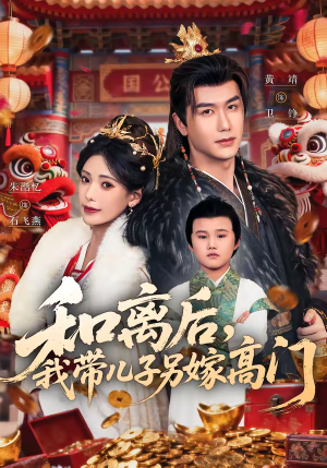 和离后,我带儿子另嫁高门(68集) 和离后,我带儿子另嫁高门(68集)全集短剧免费观看不收费