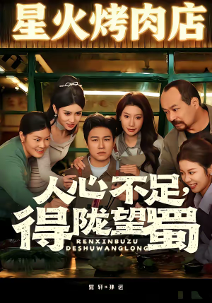 人心不足，得陇望蜀（60集）短剧更新抢先看